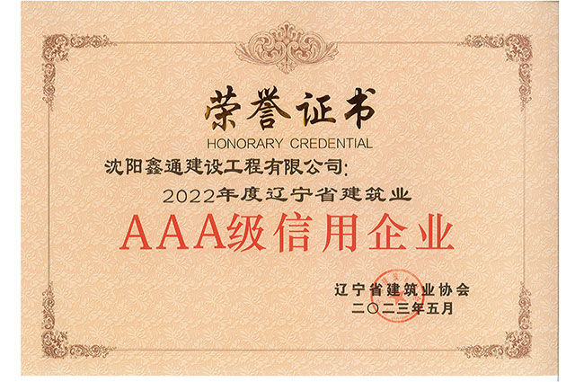 2022年度辽宁省建筑业AAA级信用企业